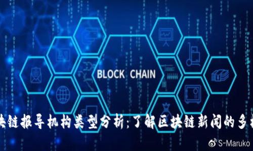 区块链报导机构类型分析：了解区块链新闻的多样化