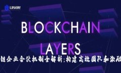 区块链企业合伙机制全解
