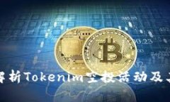 全面解析Tokenim空投活动及