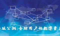 Tokenim国际版公测：全球用
