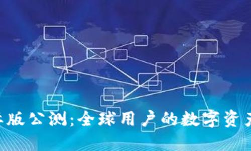 Tokenim国际版公测：全球用户的数字资产管理新选择