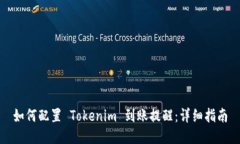 如何配置 Tokenim 到账提醒