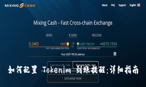 如何配置 Tokenim 到账提醒：详细指南