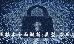 区块链在线技术全面解析