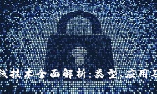 区块链在线技术全面解析：类型、应用及未来趋势