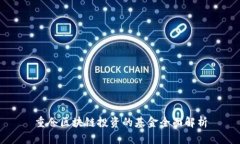 重仓区块链投资的基金全