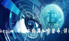 如何在 Tokenim 平台上购买