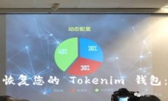 如何轻松恢复您的 Tokeni
