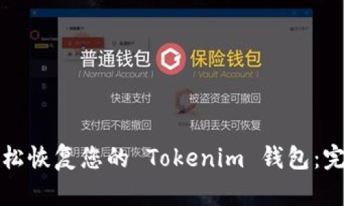 如何轻松恢复您的 Tokenim 钱包：完整指南