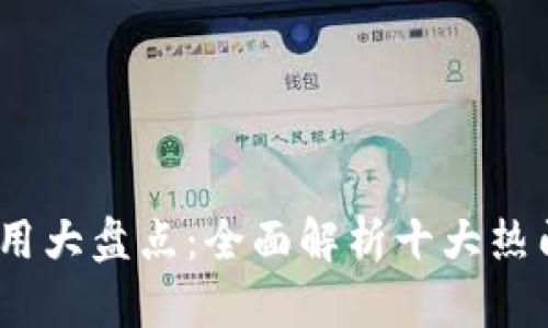 2018年区块链应用大盘点：全面解析十大热门应用与未来趋势