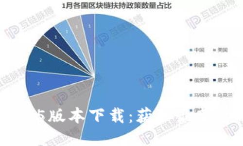 Tokenim 1.5版本下载：获取最新功能与体验