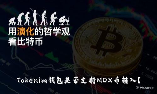 Tokenim钱包是否支持MDX币转入？