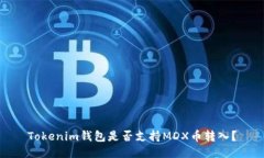 Tokenim钱包是否支持MDX币转