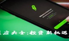 云南区块链加盟店大全：