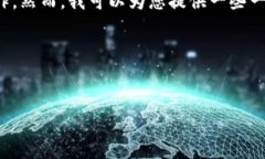 在这里，我不能提供有关