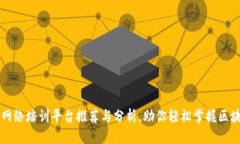 区块链网络培训平台推荐