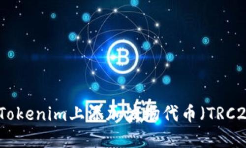 如何在Tokenim上添加波场代币（TRC20代币）