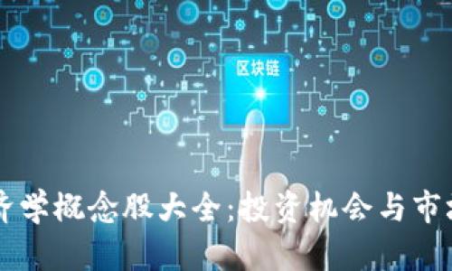 区块链经济学概念股大全：投资机会与市场前景分析