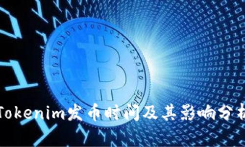 Tokenim发币时间及其影响分析