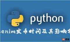 Tokenim发币时间及其影响分