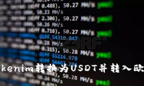 如何将Tokenim转换为USDT并转入欧易交易所