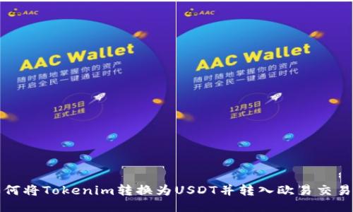 如何将Tokenim转换为USDT并转入欧易交易所