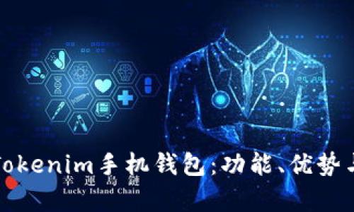 全面解析Tokenim手机钱包：功能、优势与未来发展