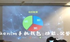 全面解析Tokenim手机钱包：