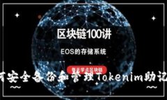 如何安全备份和管理Toke