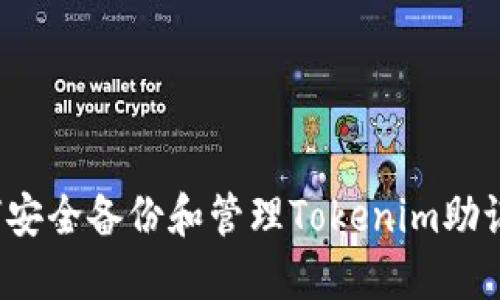 如何安全备份和管理Tokenim助记词？