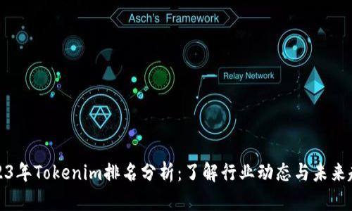 2023年Tokenim排名分析：了解行业动态与未来趋势