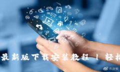 Tokenim 最新版下载安装教程