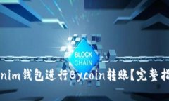 如何使用Tokenim钱包进行