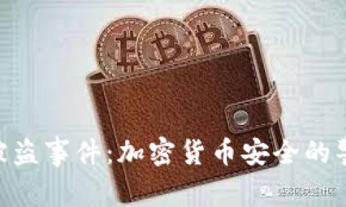 Tokenim被盗事件：加密货币安全的警示与反思