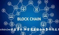 Tokenim被盗事件：加密货币