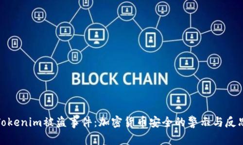 Tokenim被盗事件：加密货币安全的警示与反思