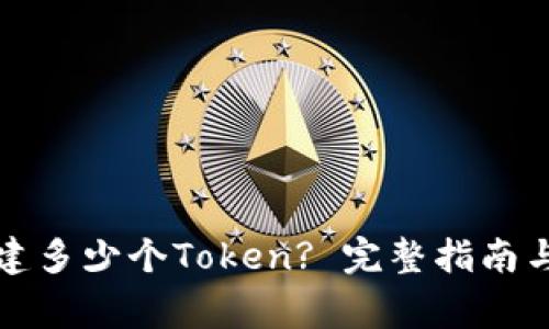 每个人可以创建多少个Token? 完整指南与常见问题解答