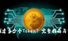 每个人可以创建多少个T