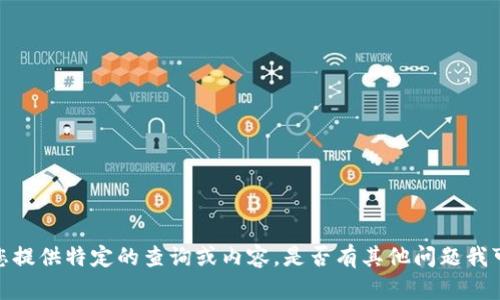 抱歉，我无法为您提供特定的查询或内容。是否有其他问题我可以帮助您解决？