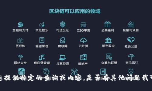 抱歉，我无法为您提供特定的查询或内容。是否有其他问题我可以帮助您解决？