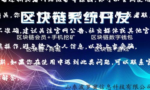 关于“tokenim官网有问题吗”的问题，首先需要明确一下“tokenim”指的是什么，以及你所遇到的具体问题是什么。因为没有具体的信息，我无法提供详细的回答。不过，以下是一些可能会引起网站问题的常见情况，供你参考：

1. **网站无法访问**：如果tokenim官网无法访问，可能是由于服务器故障、网络问题、域名过期或者网站维护等原因。你可以尝试使用不同的网络连接或设备访问该网站，看看是否仍然存在访问问题。

2. **页面加载缓慢**：如果网页加载速度很慢，可能与服务器性能、网站容量、访问量等有关。你可以尝试在不同的时间段访问，或者联系相关技术支持了解情况。

3. **内容错误或过时**：有时候网站上的信息可能没有及时更新，导致用户获取的信息不准确。建议关注官网公告、社交媒体或其他官方渠道获取最新动态。

4. **安全性问题**：如果你在访问官网时收到了安全警告，比如SSL证书不安全，建议谨慎操作，避免输入个人信息，以防上当受骗。

5. **功能问题**：某些功能（如注册、登录、交易等）不正常可能是由于技术故障或系统更新。如果你在使用中遇到此类问题，可以联系官方网站的客服支持。

如果你能提供更具体的问题，比如访问时遇到的错误提示或功能问题，我将会更好地为你解答。