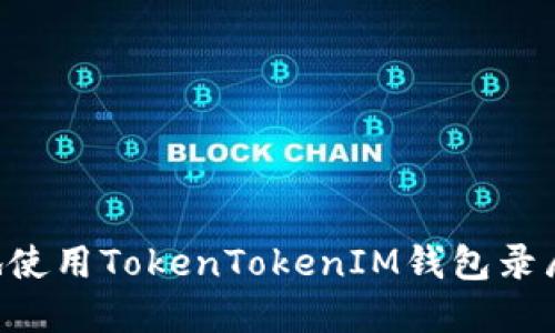 如何安全地使用TokenTokenIM钱包录屏：终极指南