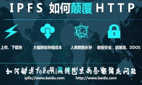 如何解决Tokenim钱包里的余额消失问题