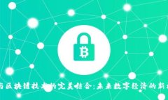 5G与区块链技术的完美结合