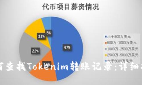 如何查找Tokenim转账记录：详细指南