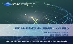 如何查找Tokenim转账记录：