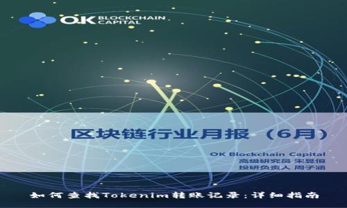 如何查找Tokenim转账记录：详细指南