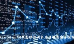 TokentokenIM钱包助记词长度