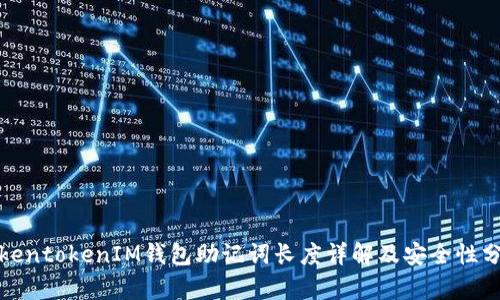 TokentokenIM钱包助记词长度详解及安全性分析