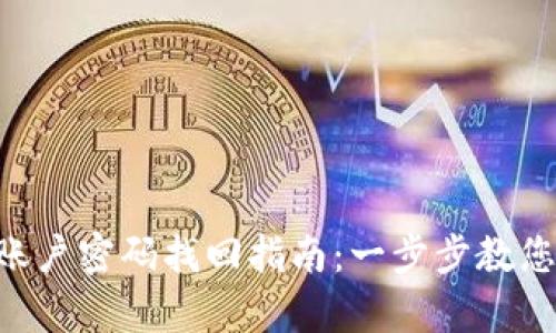 Tokenim账户密码找回指南：一步步教您恢复密码